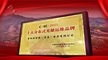 闪耀 CREC2025 颁奖盛典！沐鸣2获评分布式光储运维大奖